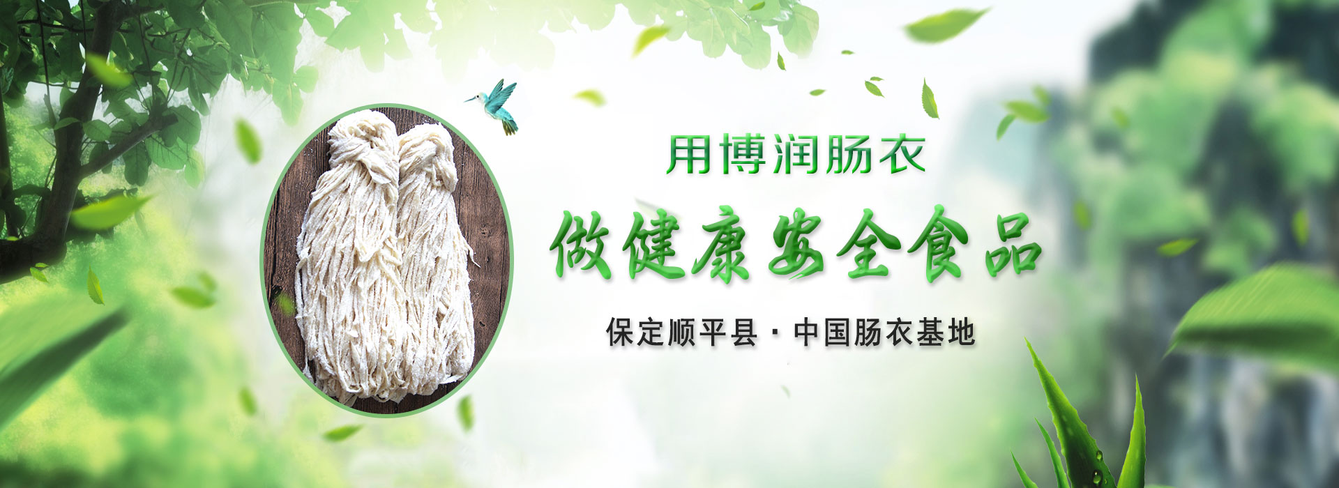 顺平县草莓视频色板肠衣有限公司